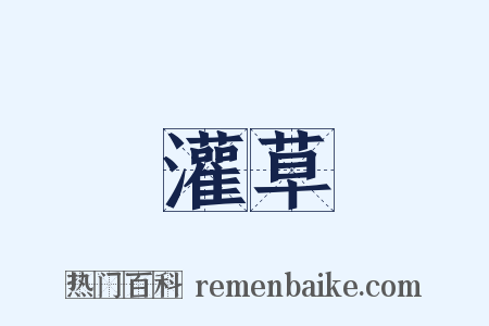灌草是什么意思的图片